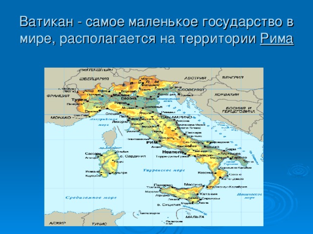 10 малых стран. Самое маленькое государство в мире Ватикан. Самая маленькая Синана всмире. Спмамаленькая Страна в сиое. Самая маленькая Страна в мире.