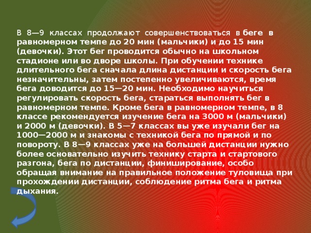 20 мин составляют. Бег в равномерном темпе конспект. Равномерный бег 15 минут доклад. Бег в равномерном темпе до 15 мин. Темп равномерного бега.