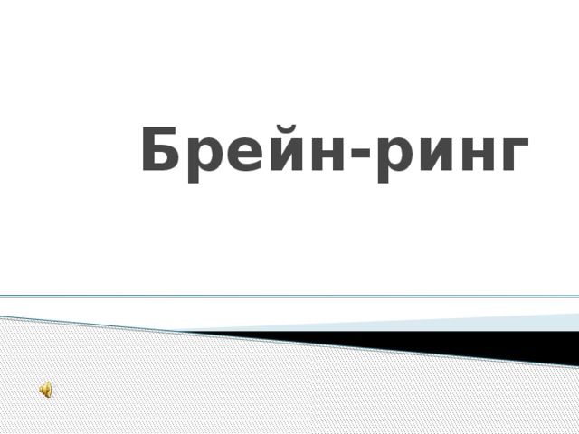 Брейн ринг по праву 10 класс презентация