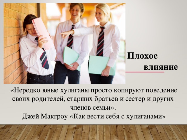 Плохое влияние. Плохое влияние это. Плохое влияние это определение. Как вести себя с хулиганами. Влияние плохой компании.