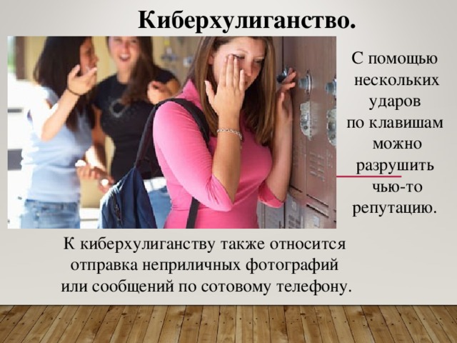 С помощью одного или нескольких. Киберхулиганство. Киберхулиганы картинки. Киберхулиганство презентация. Кто такие киберхулиганы.