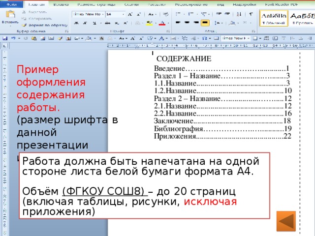 СОДЕРЖАНИЕ Введение…….……………….….............1 Раздел 1 – Название…….............…........3 1.1.Название.............................................3 1.2.Название............................................10 Раздел 2 – Название…...............…….....12 2.1.Название............................................12 2.2.Название............................................16 Заключение.............................................18 Библиография……………….…............19 Приложения............................................22 Пример оформления содержания работы. (размер шрифта в данной презентации искажён) Работа должна быть напечатана на одной стороне листа белой бумаги формата А4. Объём (ФГКОУ СОШ8) – до 20 страниц (включая таблицы, рисунки, исключая приложения) 