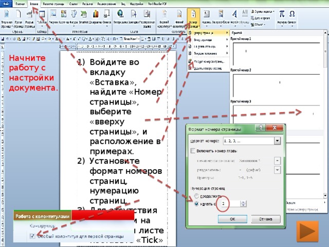 Нумерация страниц вкладка. Введение с номерами страниц. Как поставить нумерацию с введения. Нумерация страниц в введении. Как поставить нумерацию страниц с введения.