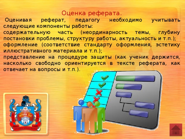 Доклад оценки. Оценивая реферат преподаватель учитывает. Развивающие игры для учителей доклад. Оцени мой доклад.