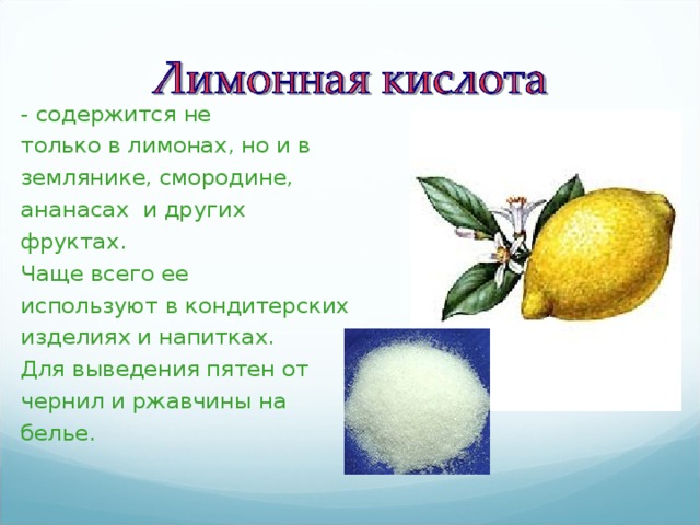 Лимонная кислота содержится в мандаринах. Лимонная кислота презентация. Что содержится в лимонной кислоте. Лимоновая кислота. Фруктовые кислоты презентация.