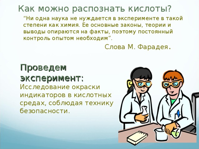 Распознавание кислот. Как распознать кислоты. Как можно распознать кислоты. Как распознать кислоты в химии.