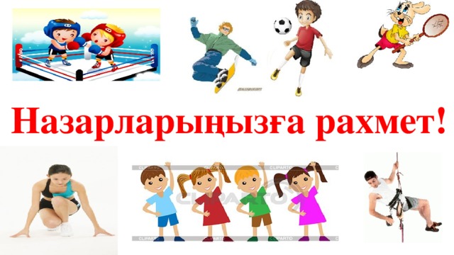 Назарларыңызға рахмет! 