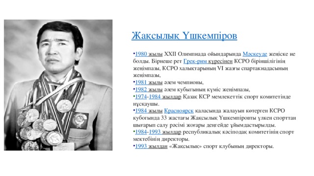 1980 жылы   ХХІІ Олимпиада ойындарында  Мәскеуде  жеңіске ие болды. Бірнеше рет  Грек- рим  күресінен  КСРО біріншілігінің жеңімпазы, КСРО халықтарының VI жазғы спартакиадасының жеңімпазы, 1981 жылы   әлем чемпионы, 1982 жылы   әлем кубыгының күміс жеңімпазы, 1974 - 1984 жылдар  Қазақ КСР мемлекеттік спорт комитетінде нұсқаушы. 1984 жылы   Красноярск   қаласында жалауын көтерген КСРО кубогында 33 жастағы Жақсылық Үшкемпіровты үлкен спорттан шығарып салу рәсімі жоғары деңгейде ұйымдастырылды. 1984 - 1993 жылдар  республикалық кәсіподақ комитетінің спорт мектебінің директоры. 1993 жылдан   «Жақсылық» спорт клубының директоры. 