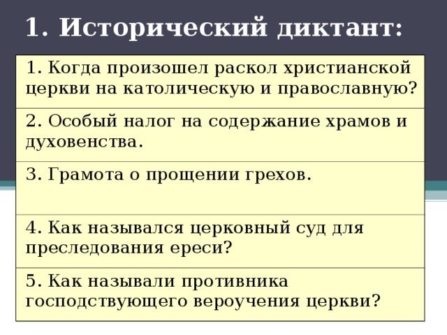 Исторический диктант