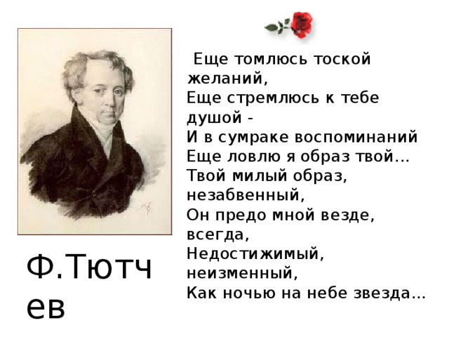 Еще томлюсь тоской желаний