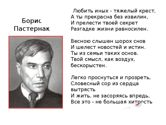 Любить иных тяжелый крест. Борис Пастернак любить иных тяжелый крест. Любить иных тяжёлый крест Пастернак стихотворение. Пастернак Борис любить тяжелый крест. Борис Пастернак любить иных.