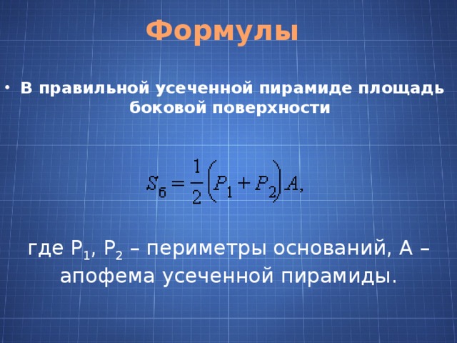 Как найти боковую площадь усеченной пирамиды. Площадь поверхности усечённой пирамиды формула. Усеченная пирамида площадь полной поверхности формула. Формулы площади полной поверхности усеченной пирамиды формула. Усеченная пирамида формула площади поверхности.