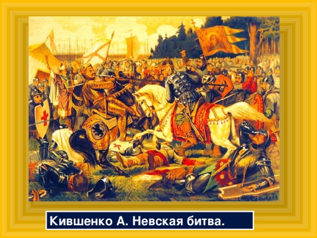 Кившенко А. Невская битва. 