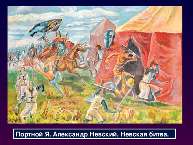 Портной Я. Александр Невский, Невская битва. 