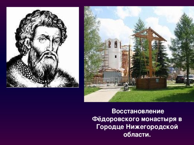  Восстановление Фёдоровского монастыря в Городце Нижегородской области. 