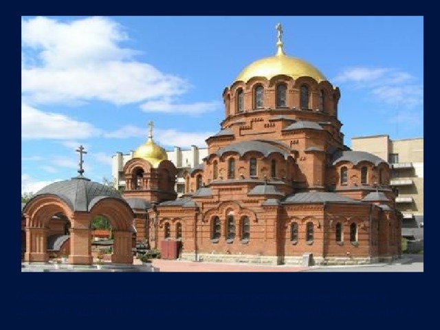 Собор Александра Невского был построен в конце 19 века и является одним из первых каменных сооружений Новосибирска. 