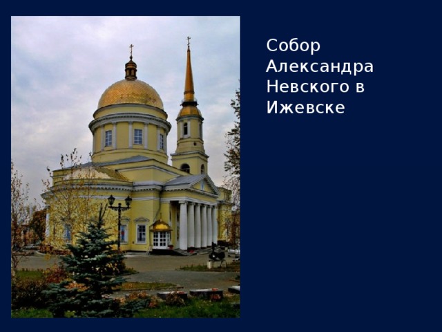 Собор Александра Невского в Ижевске 