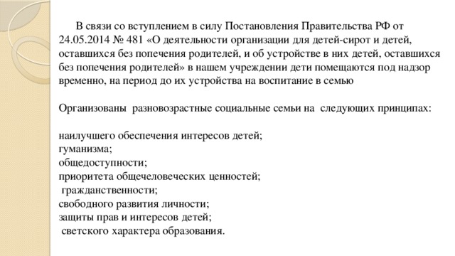 Постановление 481 о деятельности организаций