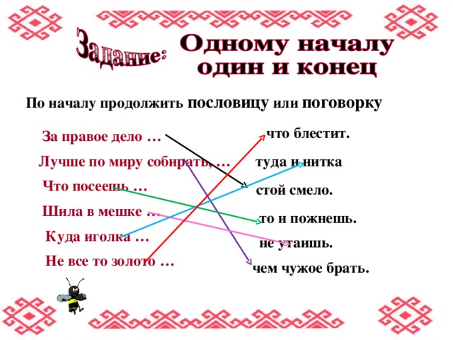 Пословица за правое дело стой. Продолжение пословицы что посеешь. Продолжи пословицу с миру по нитке. Продолжи пословицу что посеешь то и. Пословица за правое дело стой смело.