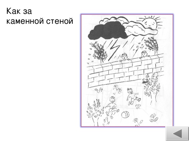 Как за каменной стеной песня. Как за каменной стеной фразеологизм. Как за каменной стеной рисунок. Как за каменной стеной картинки. Рисунок к фразеологизму как за каменной стеной.