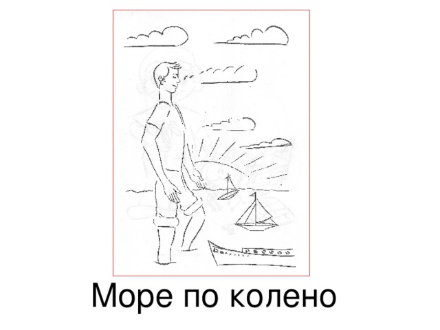 Море по колено картинка