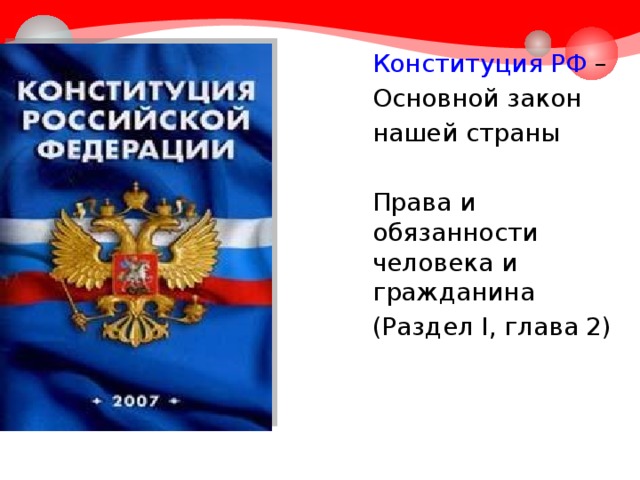  Конституция РФ –  Основной закон  нашей страны  Права и обязанности человека и гражданина  (Раздел I, глава 2) 