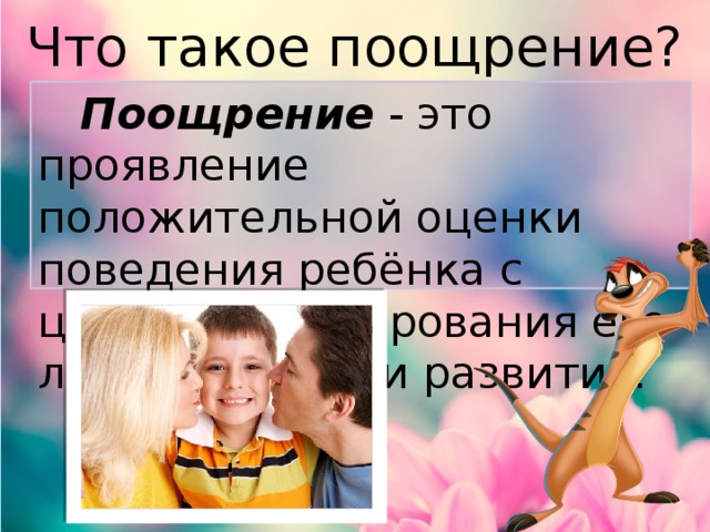 Что значит поощрять. Поощрение. Поо.