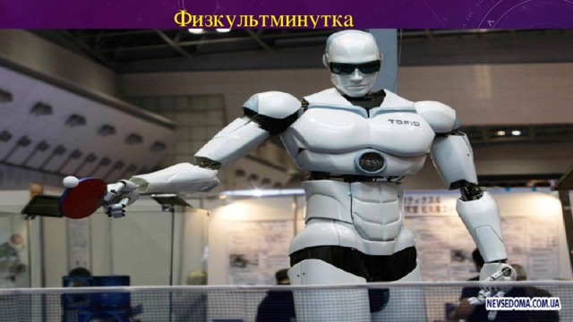 Физкультминутка 