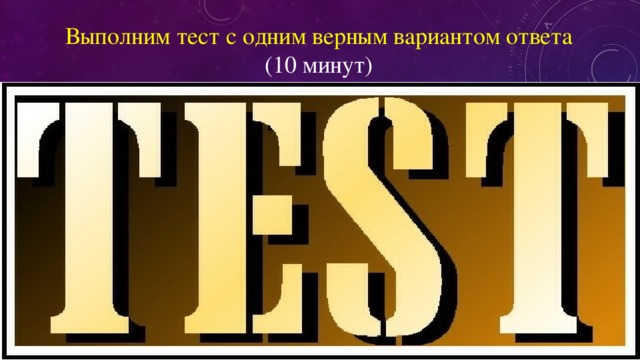 Выполним тест с одним верным вариантом ответа (10 минут) 