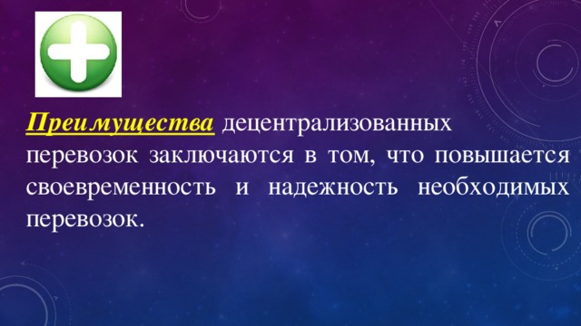Преимущества  децентрализованных перевозок заключаются в том, что повышается своевременность и надежность необходимых перевозок.    