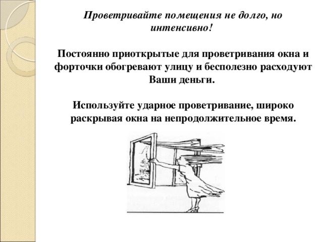 Зачем проветривать комнату