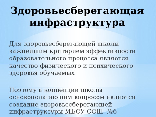 Учебная инфраструктура. Здоровьесберегающая инфраструктура школы. Концепция здоровьесберегающей школы. Здоровьесберегающая инфраструктура образовательной организации это. Символ Здоровьесберегающая инфраструктура.