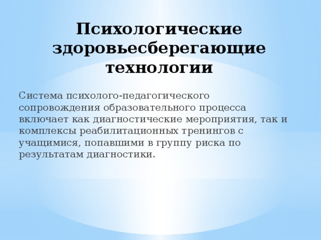 Психолого педагогическое сопровождение педагогического процесса. Психолого-педагогические технологии здоровьесбережения. Психолого-педагогические методы здоровьесбережения. Психологические Здоровьесберегающие технологии. Психолого-педагогические условия здоровьесбережения.