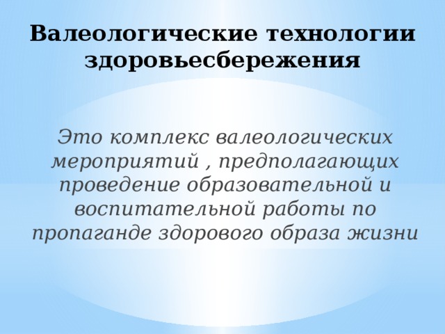 Предполагать событие. Валеологические технологии. Понятие валеологические технологии. Валеологическая технология это. Корытько валеологические технологии.