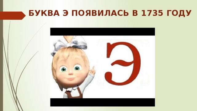 Л ю ч а ю. История буквы э. Буква э происхождение. Буква э презентация. Алфавит русский буква э.