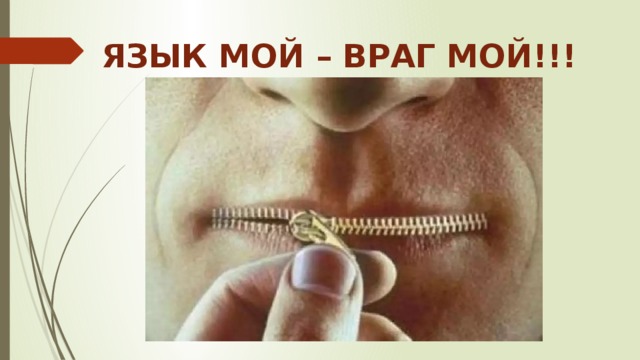 Язык твой враг картинки