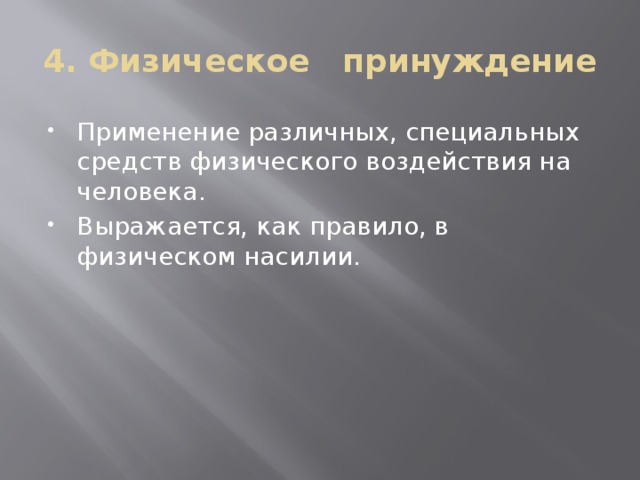 Физическое влияние человека. Физическое принуждение. Методы физического воздействия. Применение различных специальных средств физического воздействия. Физическое и психическое принуждение урок права.