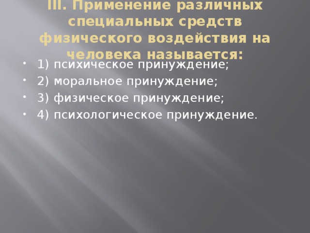 Применять называться. Применение различных специальных средств физического воздействия. Методы физического воздействия на человека. Применение специальных средств принуждения. Моральное принуждение.