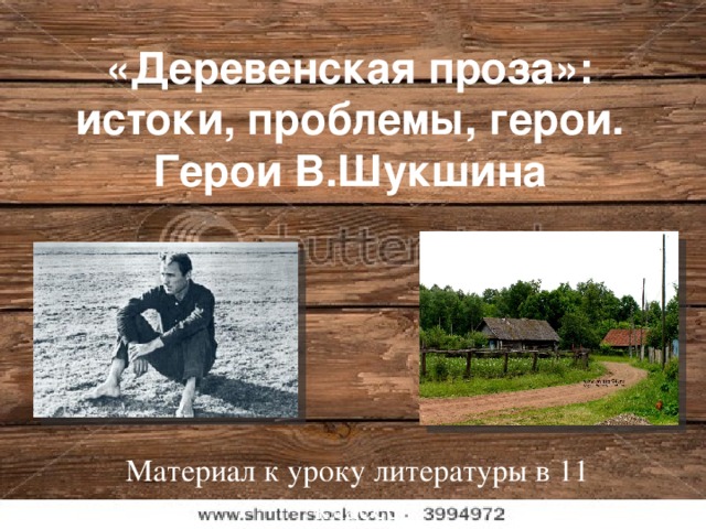 «Деревенская проза»: истоки, проблемы, герои.  Герои В.Шукшина Материал к уроку литературы в 11 классе