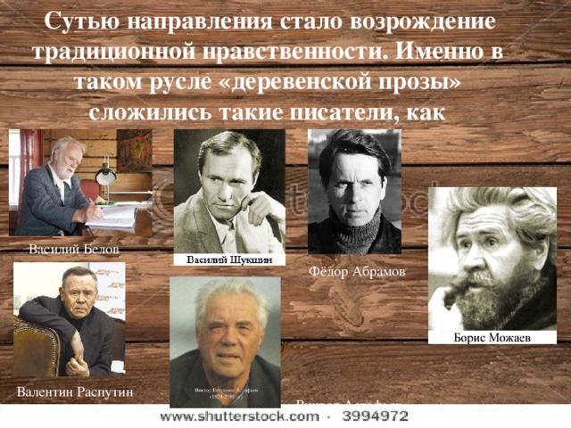 Советский писатель представитель направления деревенской прозы