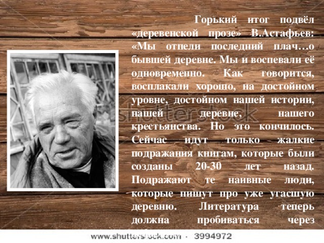 Советский писатель направления деревенской прозы