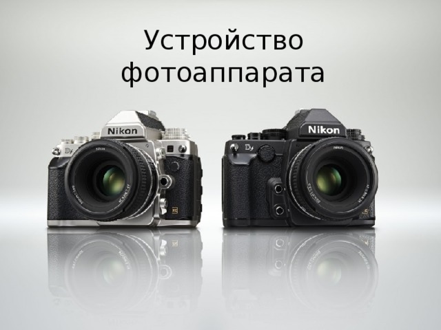 Устройство фотоаппарата 