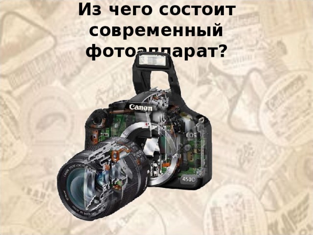 Из чего состоит современный фотоаппарат? 