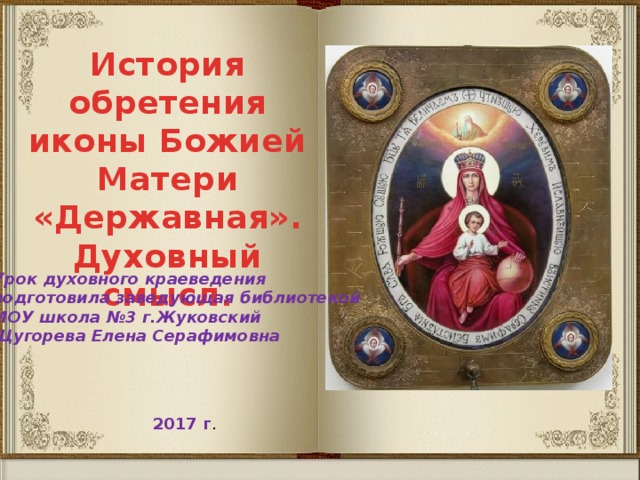 Икона державная божья матерь значение