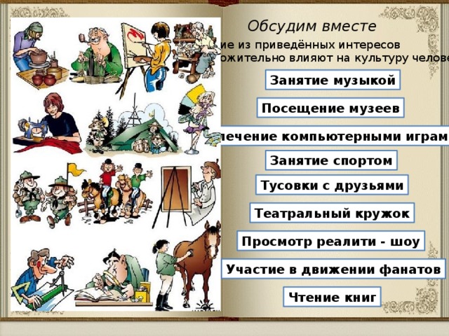 Какие интересы положительно влияют на культуру человека. Какие из интересов положительно влияют на культуру человека а что. Влияние увлеченности компьютерными играми на культуру человека. Список интересов.