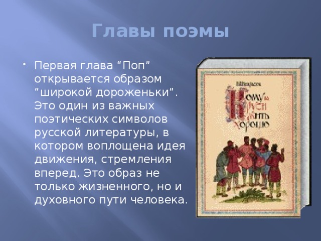 Глава поп. Составы поэмы. Анализ главы поэмы. Главы в поэме. Первые поэмы.