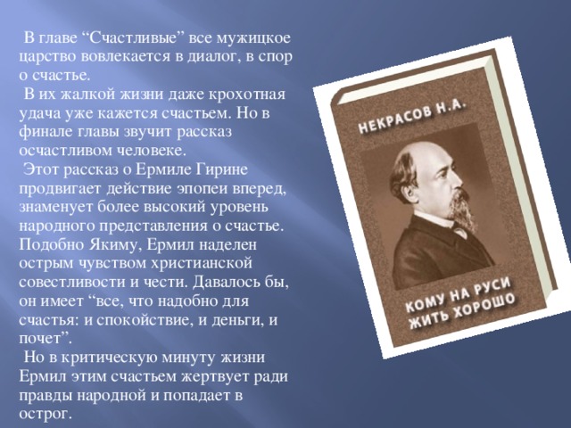 Эй счастье мужицкое. Счастливые в главе счастливые. Мужицкое счастье Некрасов. Некрасов народ в споре о счастье. Глава счастливые действующие лица.