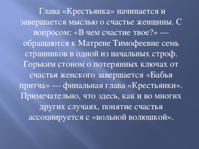 Глава крестьянка. Анализ главы крестьянка. Композиционный замысел части крестьянка. Смысл бабьей притчи о ключах от счастья женского. Бабья притча.