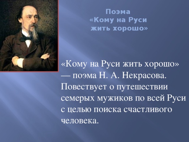 Счастливые люди кому на руси жить хорошо. Кто написал кому на Руси жить. Кто написал поэму кому на Руси жить. Некрасов поэма о путешествии. Некрасов путешественник.