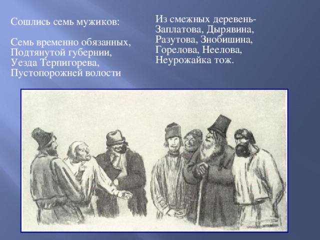 Из какой губернии сошлись семь мужиков. Из смежных деревень Заплатова Дырявина Разутова. Деревня Заплатова. Сошлись семь мужиков. Пустопорожняя волость.